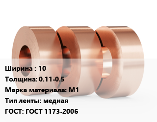 Лента медная 10х0.11-0.5 Марка: М1 медная ГОСТ: ГОСТ 1173-2006, кг цена от 1260 Тг / кг, где купить, условия доставки в Костанае и Костанайской области